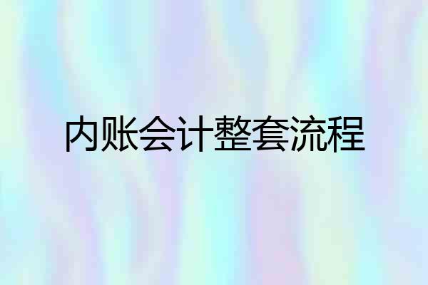 内账会计整套流程