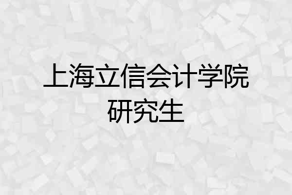 上海立信会计学院研究生