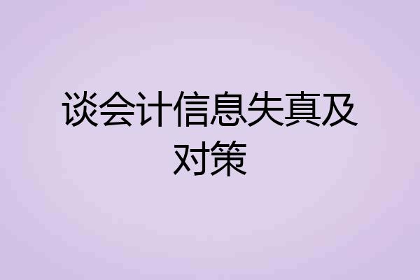 谈会计信息失真及对策
