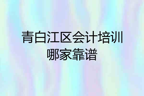 青白江区会计培训哪家靠谱