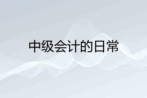 中级会计的日常