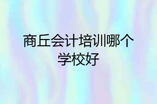 商丘会计培训哪个学校好