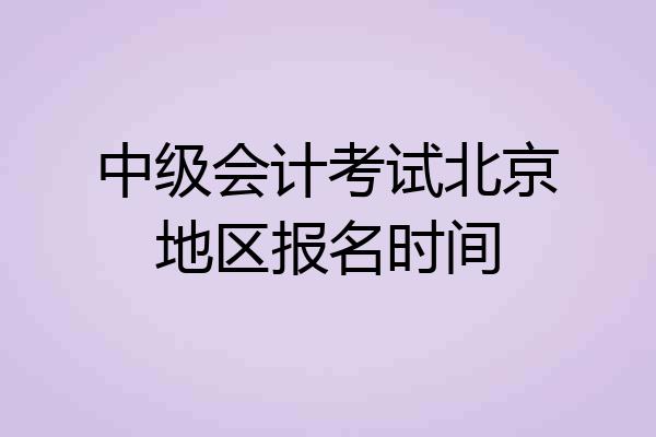 中级会计考试北京地区报名时间