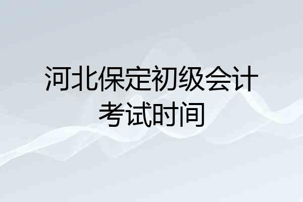 河北保定初级会计考试时间