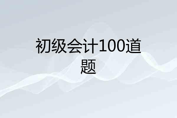 初级会计100道题