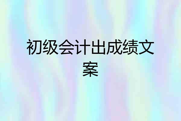 初级会计出成绩文案