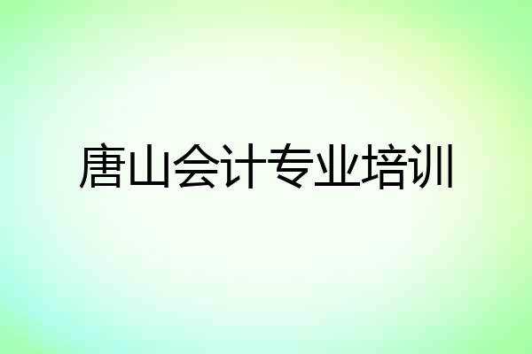 唐山会计专业培训