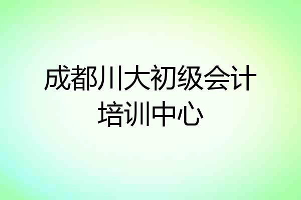 成都川大初级会计培训中心