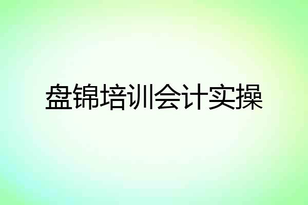 盘锦培训会计实操