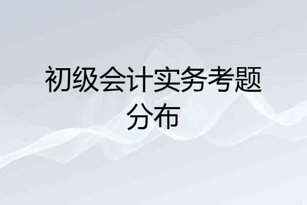 初级会计实务考题分布