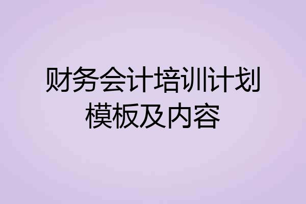 财务会计培训计划模板及内容