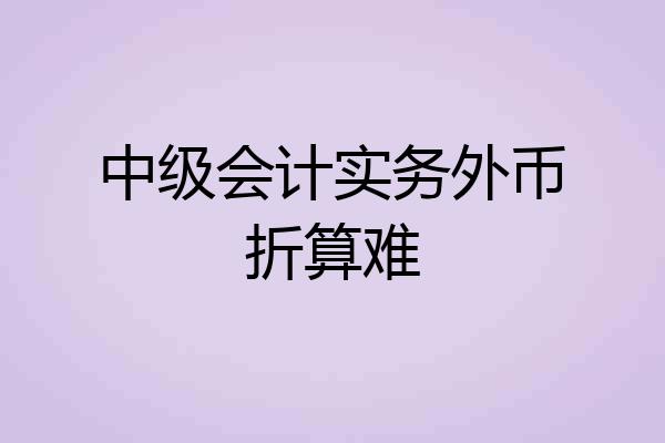 中级会计实务外币折算难