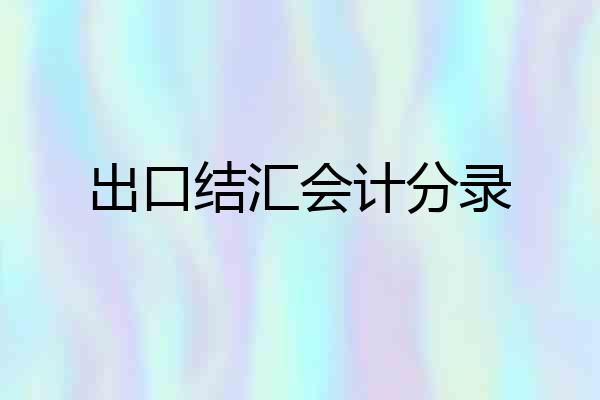 出口结汇会计分录