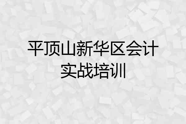 平顶山新华区会计实战培训