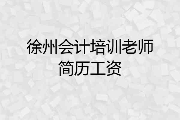 徐州会计培训老师简历工资