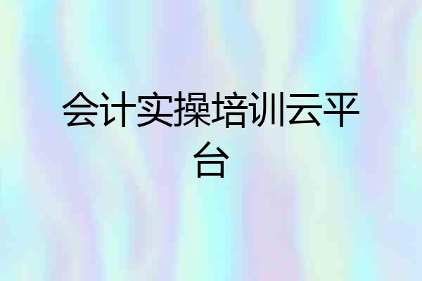 会计实操培训云平台