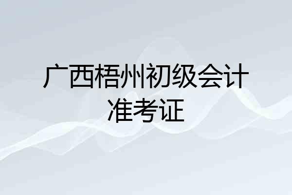 广西梧州初级会计准考证