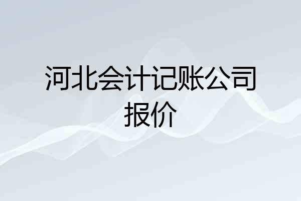 河北会计记账公司报价