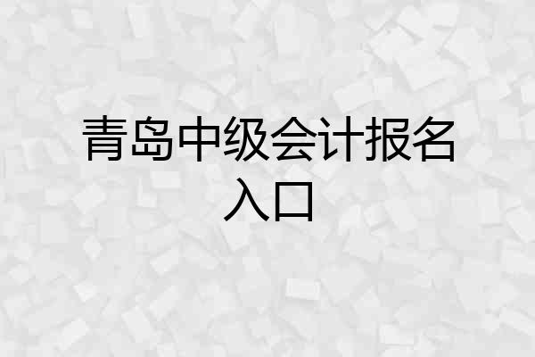 青岛中级会计报名入口