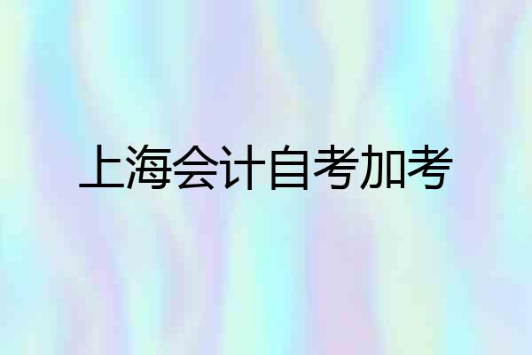 上海会计自考加考