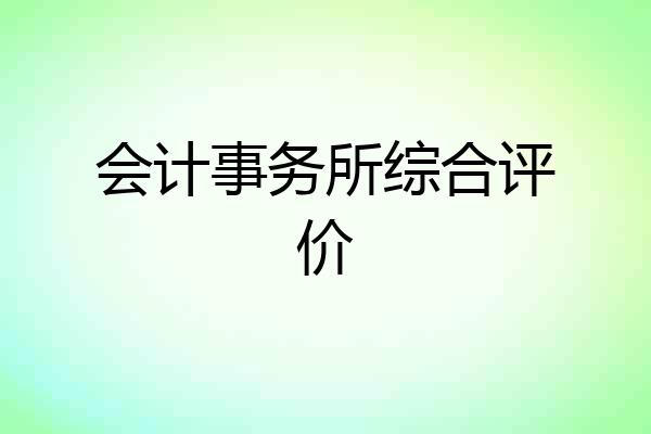 会计事务所综合评价