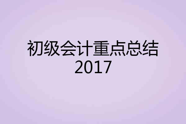 初级会计重点总结2017