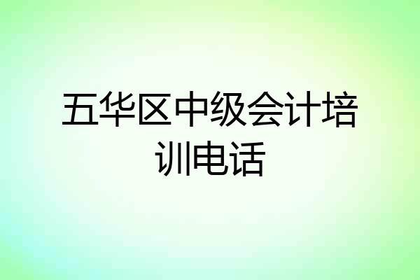 五华区中级会计培训电话