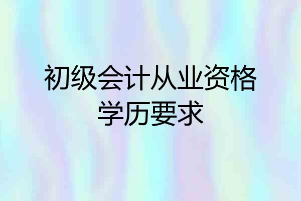 初级会计从业资格学历要求