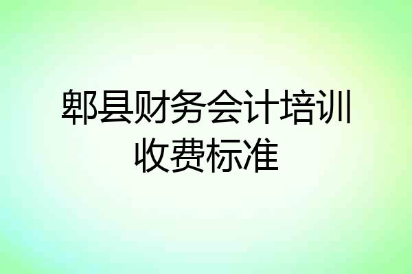 郫县财务会计培训收费标准