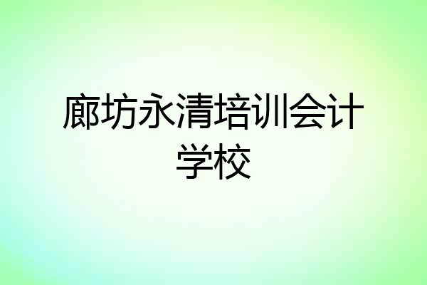 廊坊永清培训会计学校