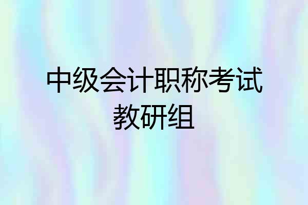 中级会计职称考试教研组