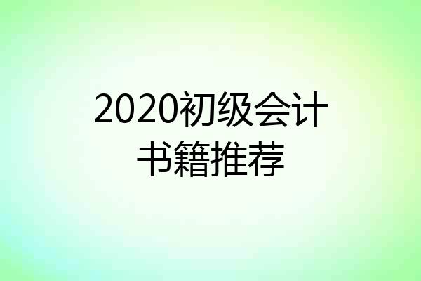 2020初级会计书籍推荐