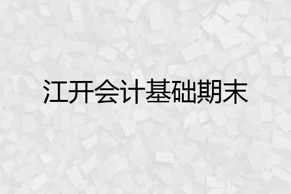 江开会计基础期末