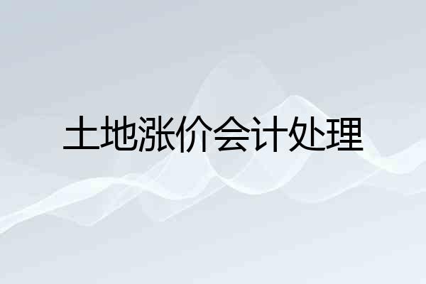 土地涨价会计处理