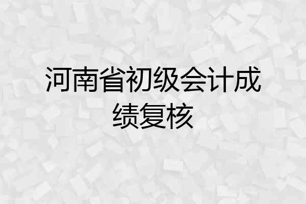 河南省初级会计成绩复核