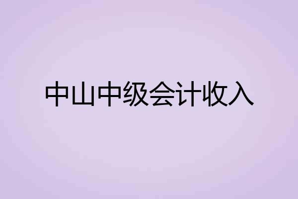 中山中级会计收入