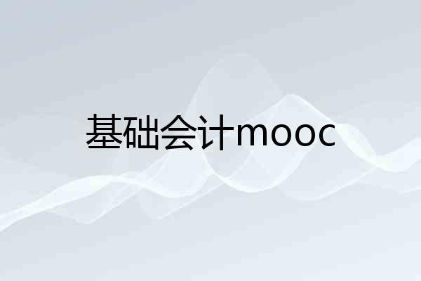 基础会计mooc