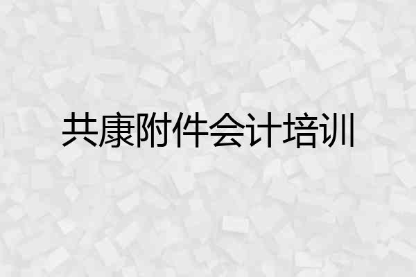 共康附件会计培训