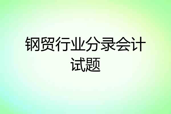 钢贸行业分录会计试题