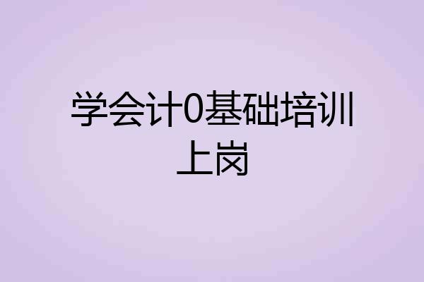 学会计0基础培训上岗