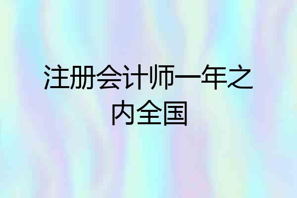 注册会计师一年之内全国