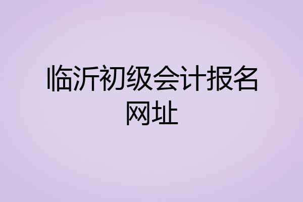 临沂初级会计报名网址