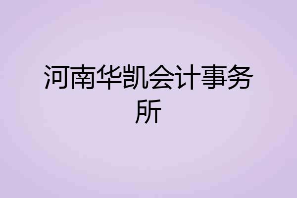 河南华凯会计事务所