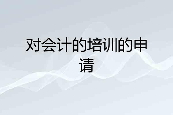 对会计的培训的申请
