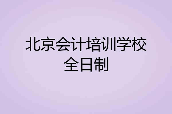 北京会计培训学校全日制