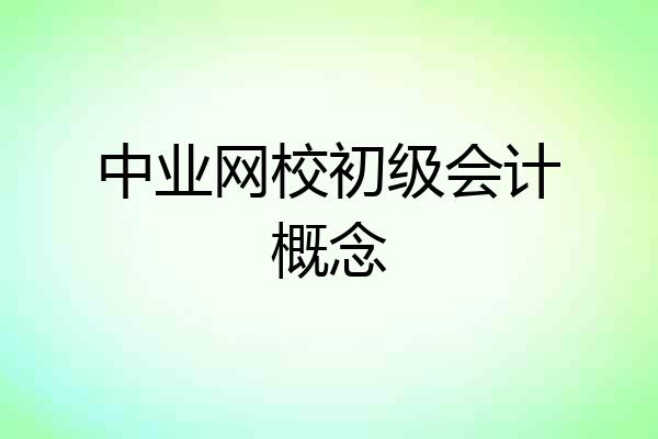 中业网校初级会计概念