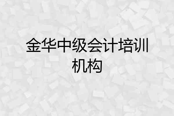 金华中级会计培训机构