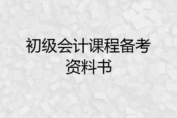 初级会计课程备考资料书