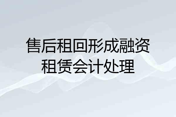 售后租回形成融资租赁会计处理