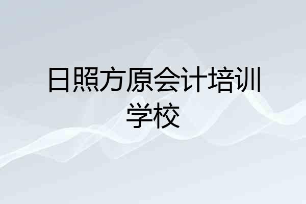 日照方原会计培训学校